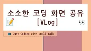 소소한 코딩 화면 공유 - java 기초 #5