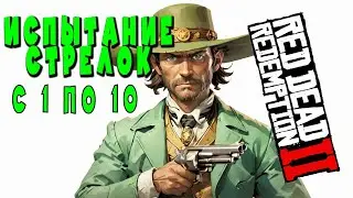 🎯 Испытание Стрелок🏹 в РДР2: от 1 до 10