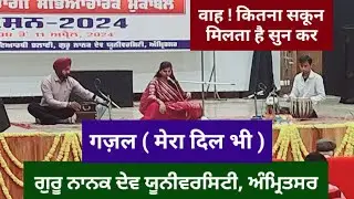 गज़ल (मेरा दिल भी) by BALJIT KAUR(हिंदी विभाग) GURU NANAK DEV UNIVERSITY, AMRITSAR #gnduamritsar#asr