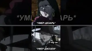 Джо Джо мем №3 