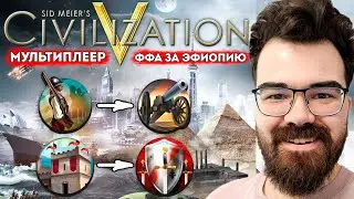 ЦИВИЛИЗАЦИЯ 5 🔥 Традиция + честь = никто не устоит!