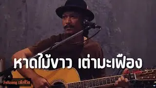 หาดไม้ขาว เต่ามะเฟือง - คาราวาน [ by บังซัน ]  Folksongเพื่อชีวิต ณ.บ้านสวน53