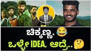 ಚಿಕ್ಕಣ್ಣ.😂 | FOREST Kannada Movie Review | Cinema with Varun |