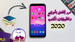 أفضل موقع وتطبيق للكتب الالكترونية 2020
