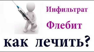 Шишки после уколов. Лечим уплотнения. Флебит. Инфильтрат в мышце