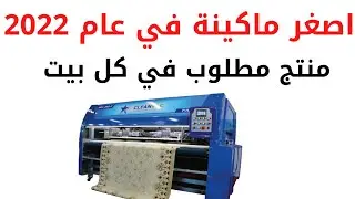 افضل مشروع مربح | ماكينة سحرية تحققق لك عائد شهري  14 الف جنيه - شاهد بنفسك