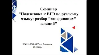 Подготовка к ЕГЭ по русскому языку: разбор западающих заданий