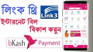 Link3 Bill Payment bkash App 2021. How to pay internet bill by bkash. Link3 Technologie. Bkash offer