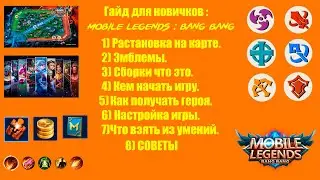 ГАЙД ДЛЯ НОВИЧКОВ MOBILE LEGENDS В 2022 - ПОДУМАЙ ДВАЖДЫ! ВСЕ О КЛАССАХ СБОРКАХ ЭМБЛЕМАХ.