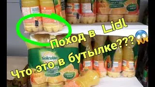 Что это  в бутылке????Поход в Lidl.