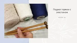Пряжа с эластаном и подмот эластана.