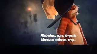 Кот в сапогах// Етік киген мысық