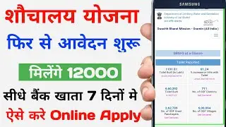 Swachh Bharat Mission Phase 2 Online Apply | शौचालय योजना ऑनलाइन शुरू ऐसे करे Apply मिलेगा 1200/-