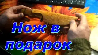Нож в подарок