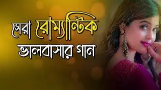 সেরা রোমান্টিক ভালোবাসার গান