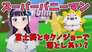 【スーパーバニーマン】富士葵とキクノジョーのバトル勃発！？【富士葵 切り抜き】