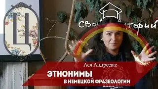 Ася Андреева про фразеологию немецкого языка