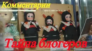ЗАЧЕМ БЛОГЕРЫ УДАЛЯЮТ ПЛОХИЕ КОММЕНТАРИИ. РАСКРЫВАЕМ СЕКРЕТЫ.