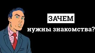 Зачем знакомиться с девушками на улице?