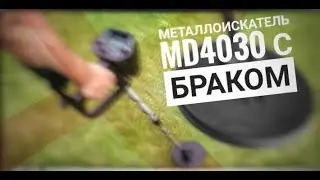 MD4030 металлоискатель с браком