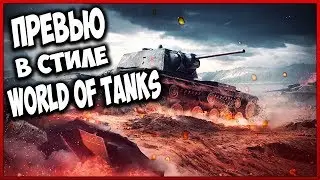 КАК СДЕЛАТЬ ПРЕВЬЮ В СТИЛЕ WORLD OF TANKS (Мир Танков) l ТУТОРИАЛ l ФОТОШОП