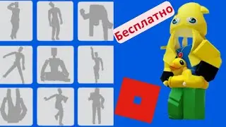 Как получить бесплатные эмоции и персонажей Roblox,как бесплатно получить эмоцию чувства в роблоксе,