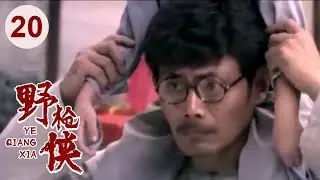 【高分电视剧】汉阳造 20 | 野枪侠再现江湖，仅用一杆枪无敌天下！（吴刚、李保田、刘敏涛）