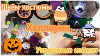Хеллоуинский влог!|Шьём костюмы|Украшаем комнатки! Каникулы Милки, Поли и Басика.#милка #басик #влог