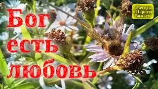 Бог есть любовь