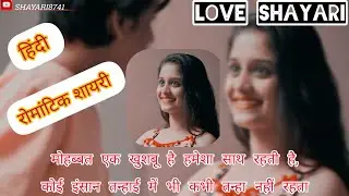 मोहब्बत एक खुशबू है हमेशा साथ रहती है 💔💯 Love shayari |  whatsapp status video | रोमांटिक शायरी