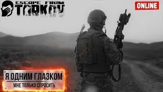 Escape from Tarkov - Заглянем, глянем.