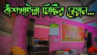 Popular sweet test।। Robi misti vander।। Bashkhali।। Chittagong #popular #sweet #dessert