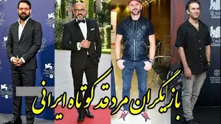 بازیگران مرد قد کوتاه ایرانی