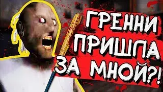 ВЫЗОВ ГРЕННИ ОНА ОТВЕТИЛА