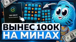 ✅ВЫНЕС 100К НА МИНАХ┃ТАКТИКА МИНЫ 1ВИН┃ЛУЧШАЯ СТРАТЕГИЯ МАЙНС