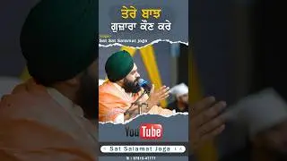 ਤੇਰੇ ਬਾਝ ਗੁਜ਼ਾਰਾ ਕੌਣ ਕਰੇ #reels #viral #sad #shayari #shayarilover #love #punjabi #trending #short
