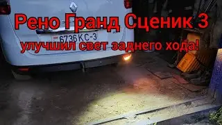 Рено Гранд Сценик 3 - улучшил свет заднего хода!