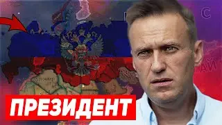 НОВЫЙ ПРЕЗИДЕНТ РОССИИ В HEARTS OF IRON 4: Millennium Dawn: Modern Day:ВЕЛИКАЯ РОССИЙСКАЯ ФЕДЕРАЦИЯ