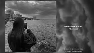 Одно и тоже (speed up) - IOWA