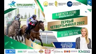 Первая 1/4 Турнира ТЕРРА БАШКИРИЯ - 6 августа 2022г 4К