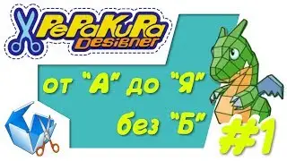 Pepakura от А до Я без Б