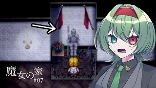 【驚いたら即終了！魔女の家】お前絶対動くじゃん！！【07】