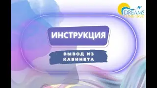 Вывод из кабинета через платежную систему PAYEER