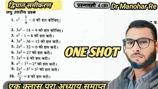 द्विघात समीकरण Exercise 4B Dr Manohar re class 10th UP Board|One Shot|EX 4B Dvighat sam||unique sir