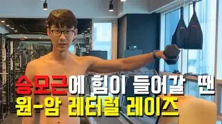 승모근 개입을 줄이는 한 팔 사이드 레터럴 레이즈