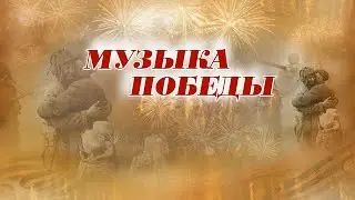 9 мая Музыка Победы