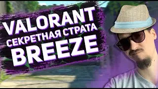 Valorant Breeze / Бриз Новая карта / Рабочая стратегия