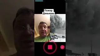Пожар  в Деньково.