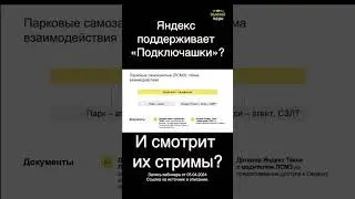 Зачем нужны парки подключашки если есть прямой самозанятый? Ответ от Яндекс такси.