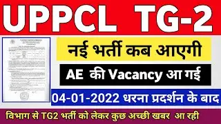 uppcl tg2 new vacancy 2021 update | uppcl tg2 vacancy 2022 latest news | uppcl tg2  नई भर्ती कब ?